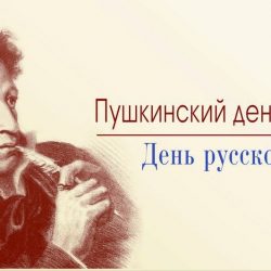 Международный конкурс художественного слова к Пушкинскому дню «…И не иссякнет Пушкина родник…»